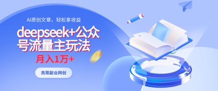deepseek+公众号流量主玩法，ai原创，月入1w+-骏阁网