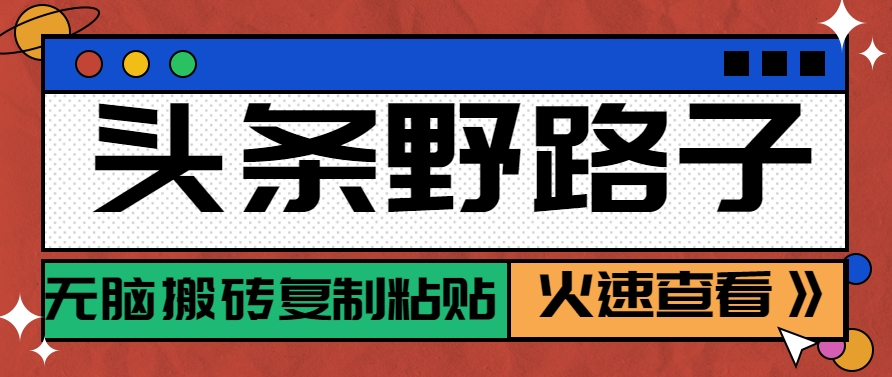 76c4d6f17880c2db14d61419fdff91c0.jpeg 头条野路子玩法之相亲赛道,无脑搬砖复制粘贴,单账号日稳定300+保姆级教程