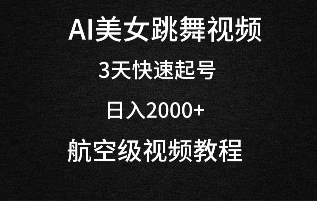(9325期)AI美女跳舞视频，3天快速起号，日入2000+(教程+软件)-骏阁网