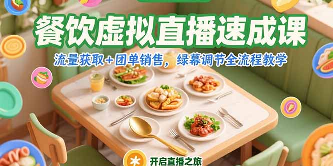 餐饮虚拟直播速成课，流量获取+团单销售，绿幕调节全流程教学-骏阁网