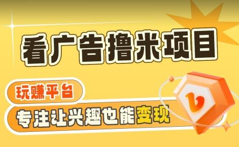 【海蓝项目】广告掘金日赚160+(附养机教程)长期稳定，收益妙到【揭秘】-骏阁网