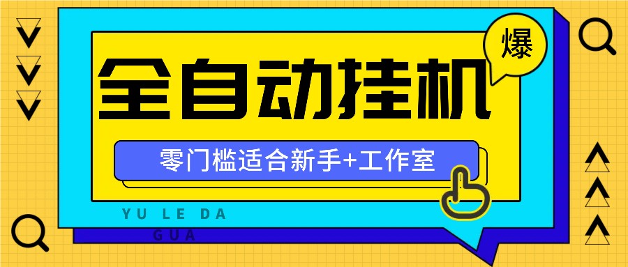 全自动薅羊毛项目，零门槛新手也能操作，适合工作室操作多平台赚更多-骏阁网