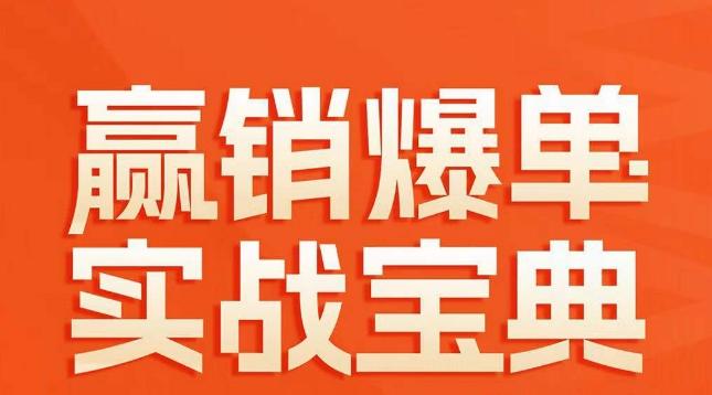 赢销爆单实战宝典，58个爆单绝招，逆风翻盘-骏阁网