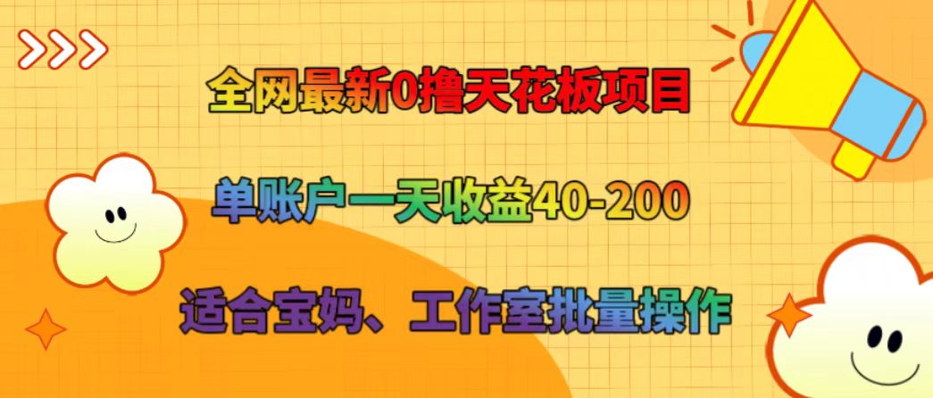全网最新0撸天花板项目 单账户一天收益40-200 适合宝妈、工作室批量操作-骏阁网