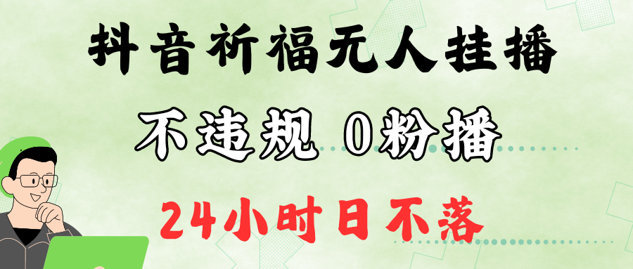 抖音最新祈福无人挂播，单日撸音浪收2万+0粉手机可开播，新手小白一看就会-骏阁网