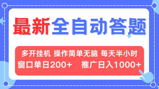 最新全自动答题项目，多开挂机简单无脑，窗口日入200+，推广日入1k+，…-骏阁网