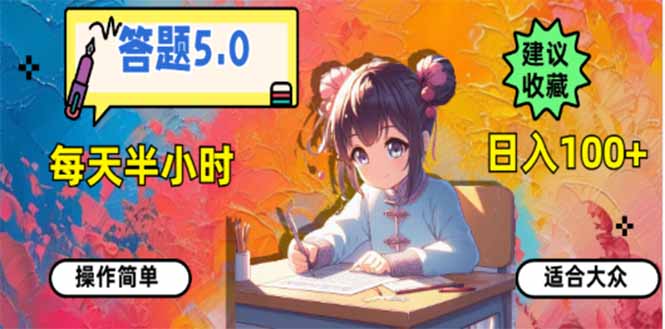 答题5.0，每天半小时，日入100+，易上手，适合大众-骏阁网