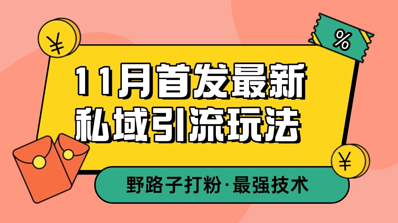 11月首发最新私域引流玩法，自动克隆爆款一键改写截流自热一体化 日引300+精准粉-骏阁网