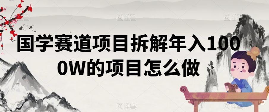77c60f988c3c45e0d5547f49983d781a.jpeg 国学赛道项目拆解年入1000W的项目怎么做