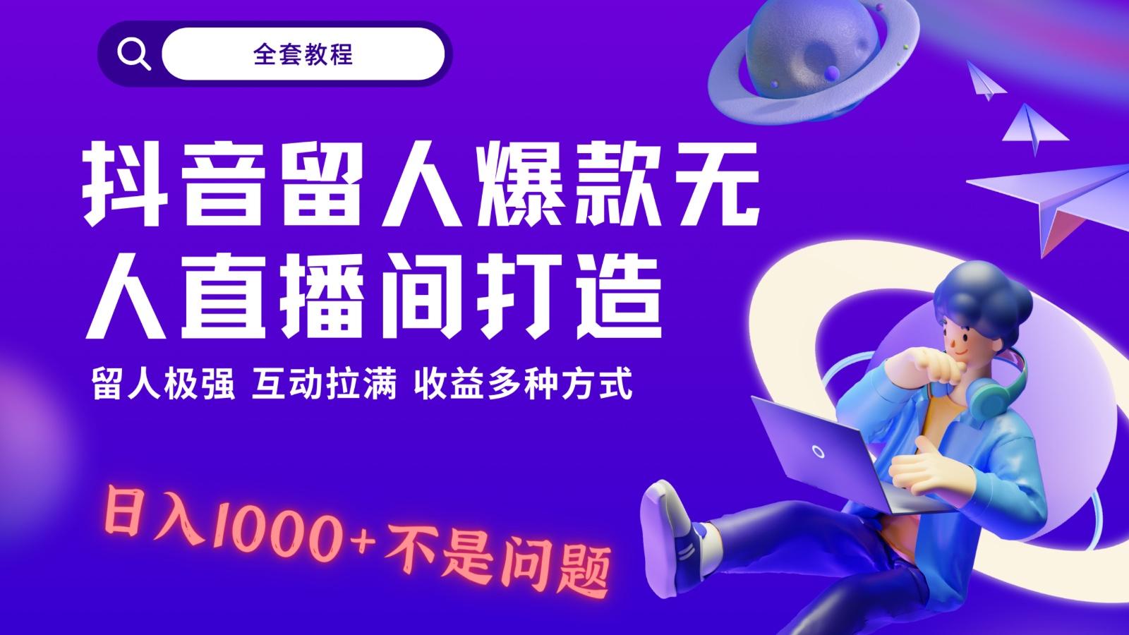抖音留人超强无人直播间打造，解放双手，日入1k+简简单单、互动拉满！-骏阁网