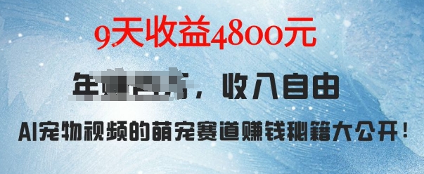 萌宠赛道赚钱秘籍：AI宠物兔视频详细拆解，9天收益4.8k-骏阁网