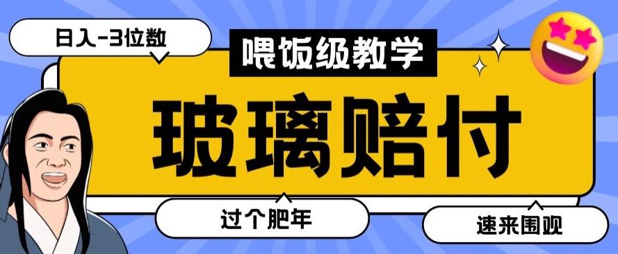 最新赔付玩法玻璃制品陶瓷制品赔付，实测多电商平台都可以操作【仅揭秘】-骏阁网
