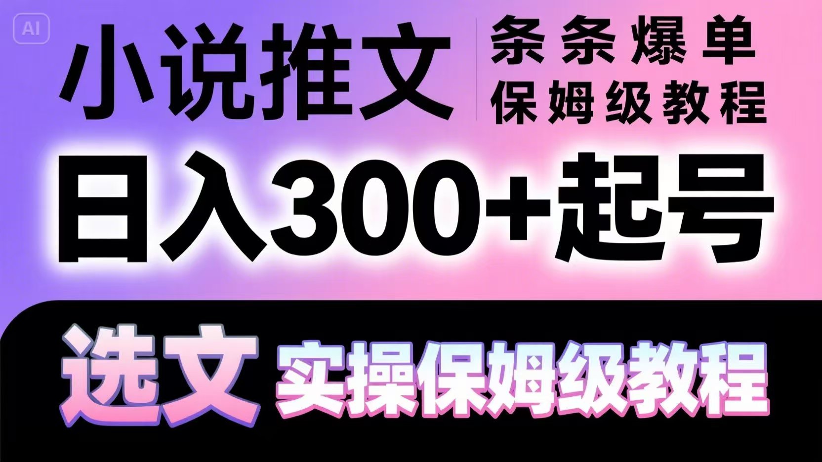 小说推文条条爆单，日入300+起号，选文，实操保姆级教程-骏阁网