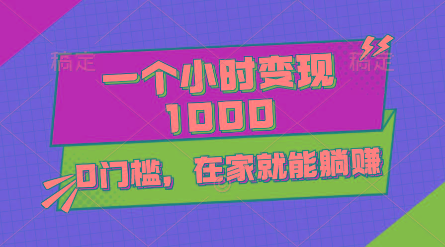 一个小时就能变现1000+，0门槛，在家一部手机就能躺赚-骏阁网