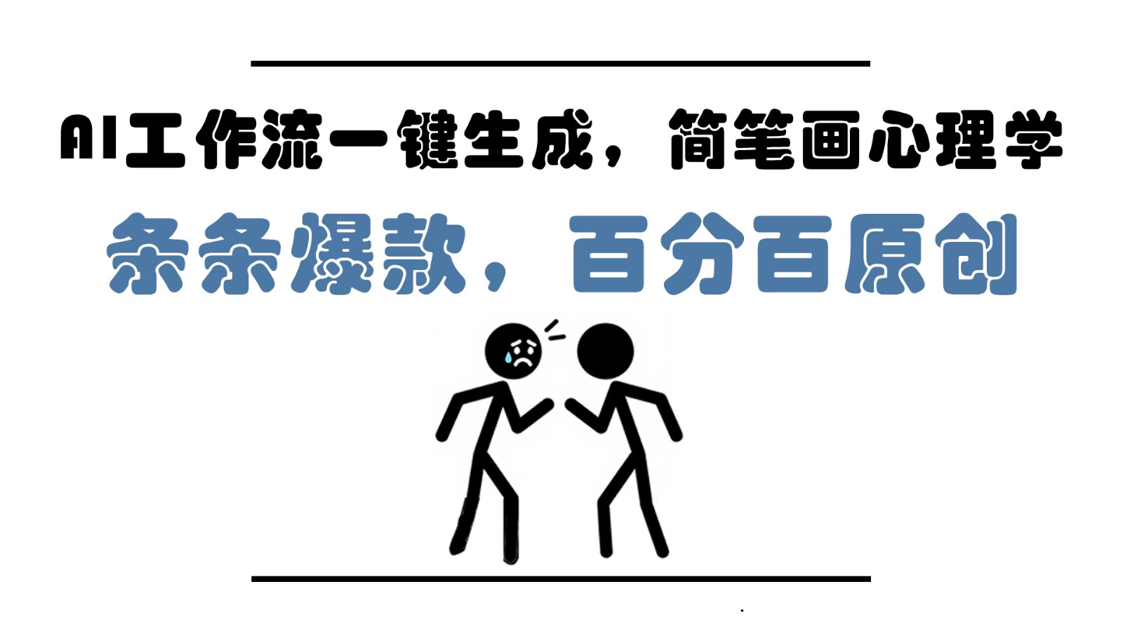 AI工作流一键生成，简笔画心理学，条条爆款，百分百原创，小白5分钟上手，月入1万+-骏阁网