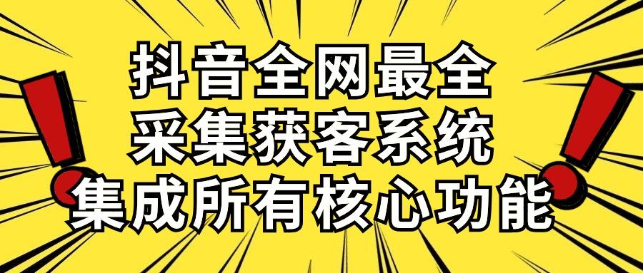 抖音全网最全采集获客系统，集成所有核心功能，日引500+-骏阁网