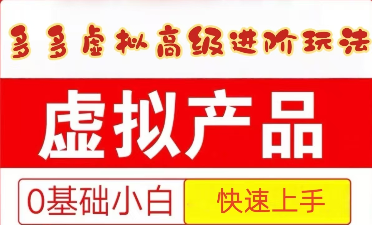 25拼多多虚拟资料高级进阶玩法，小白也能快速上手，保姆级教程-骏阁网