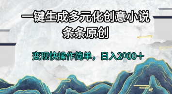 一键生成多元化创意小说，条条原创，变现快操作简单，日入2k+【揭秘】-骏阁网