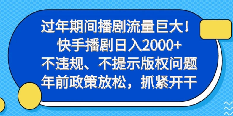 过年期间播剧流量巨大！快手播剧日入2000+，不违规、不提示版权问题，年前政策放松，抓紧开干-骏阁网