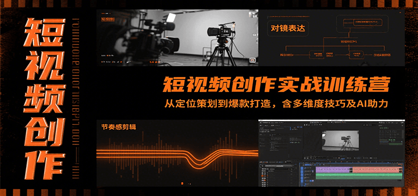 78b6ac8957a97d16e930c8ab0f394d99.png 短视频创作实战训练营:从定位策划到爆款打造,含多维度技巧及AI助力