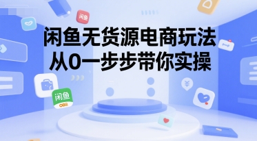78c13229c534ceb654dc0dcd0a5f910a.jpeg 闲鱼无货源电商玩法,从0一步步带你实操