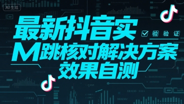 最新抖音实M跳核对解决方案，效果自测-骏阁网