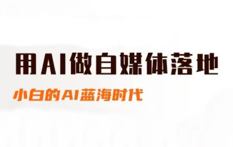 桔梗老师·用AI做自媒体落地-骏阁网