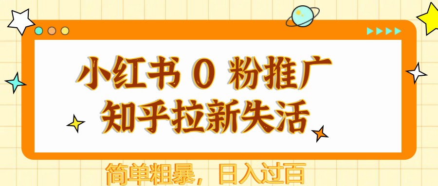 小红书 0 粉推广知乎拉新失活，简单粗暴，日入过百-骏阁网