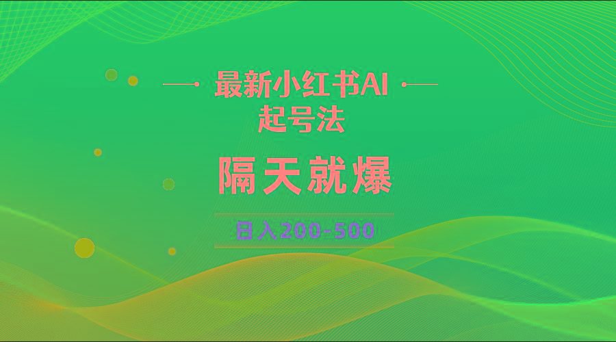 最新AI小红书起号法，隔天就爆无脑操作，一张图片日入200-500-骏阁网