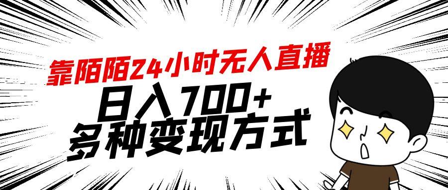 靠陌陌24小时无人直播，日入700+，多种变现方式-骏阁网