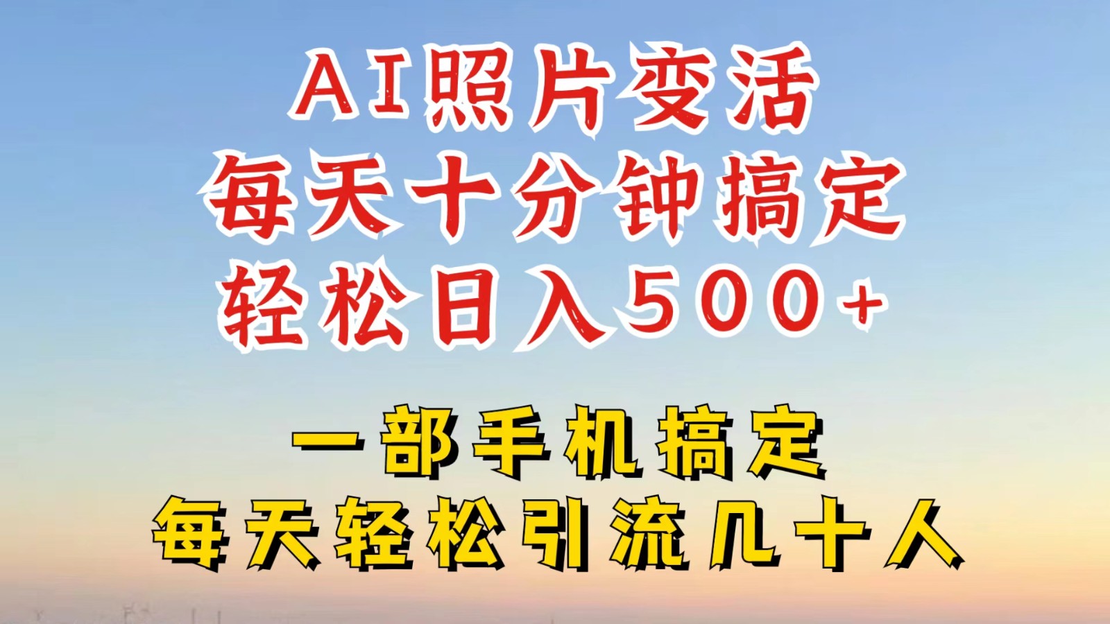 791237320d35b4926ece09a4e38e0270.jpeg 利用AI软件让照片变活,发布小红书抖音引流,一天搞了四位数,新玩法,赶紧搞起来