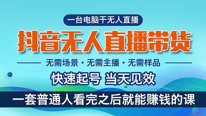 抖音无人直播带货，小白就可以轻松上手，真正实现月入过万的项目-骏阁网