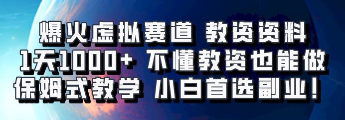 7926045ffe3bb990f2c95f4246294324.jpeg 爆火虚拟赛道 教资资料,1天1000+,不懂教资也能做,保姆式教学小白首选副业!