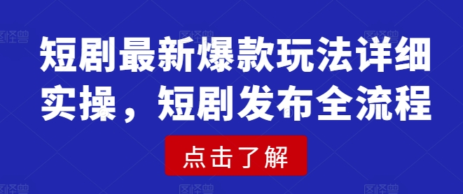 短剧最新爆款玩法详细实操，短剧发布全流程-骏阁网