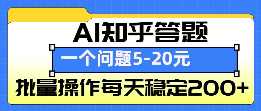 AI知乎答题掘金，一个问题收益5-20元，批量操作每天稳定200+-骏阁网