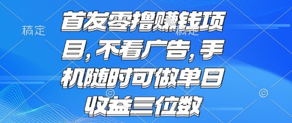 797f85fb936f5161a7ce1c02b35578c8.jpeg 首发零撸挣钱项目 不看广告 手机随时可做 单日收益三位数【揭秘】
