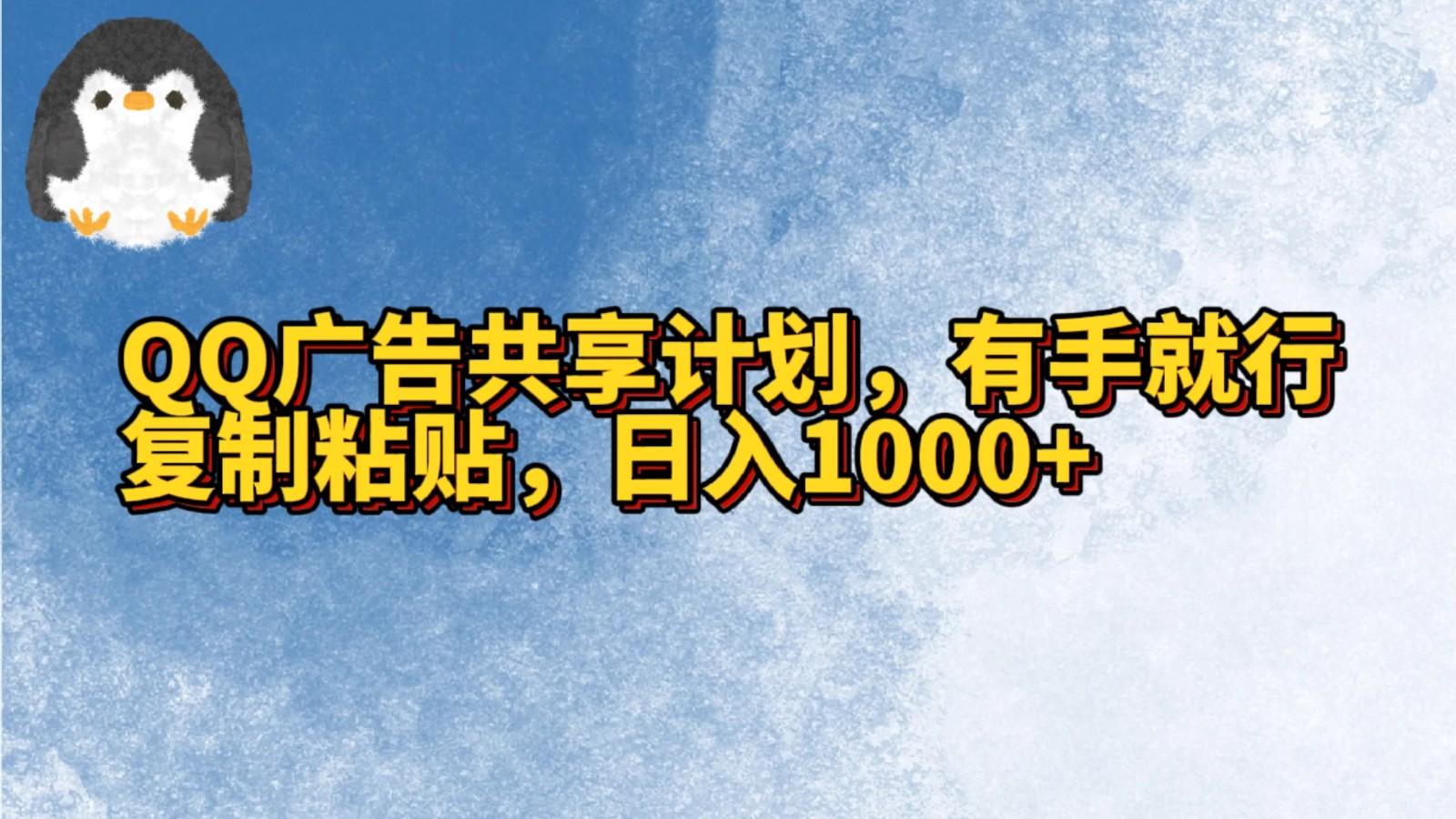 QQ广告共享计划,右手就行,复制粘贴,日入1000+-骏阁网