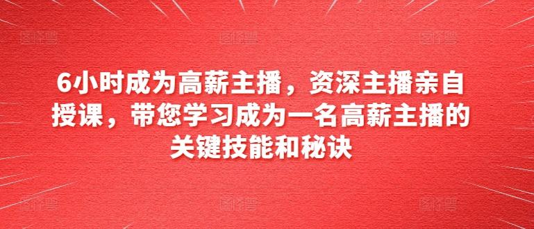 799fc3e64f4dc749a9d01232fa0cd245.jpeg 6小时成为高薪主播,资深主播亲自授课,带您学习成为一名高薪主播的关键技能和秘诀