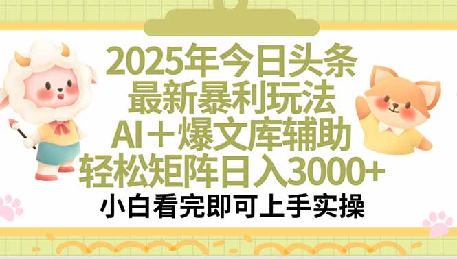 2025年今日头条最新暴利玩法，一键生成爆款，轻松实现矩阵日入3000+-骏阁网