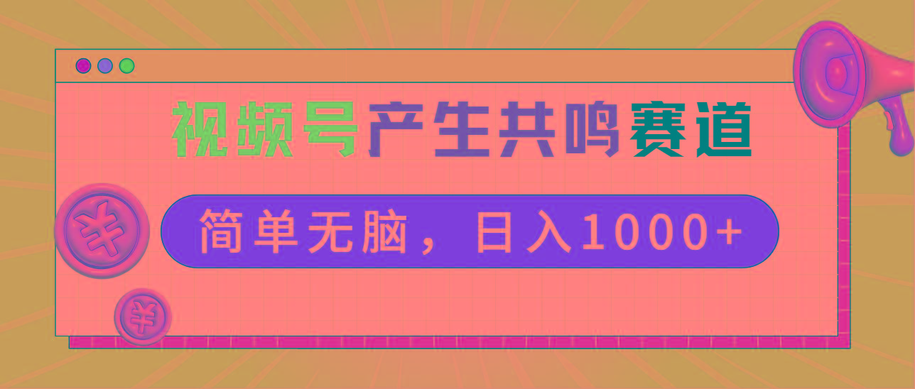 2024年视频号，产生共鸣赛道，简单无脑，一分钟一条视频，日入1000+-骏阁网