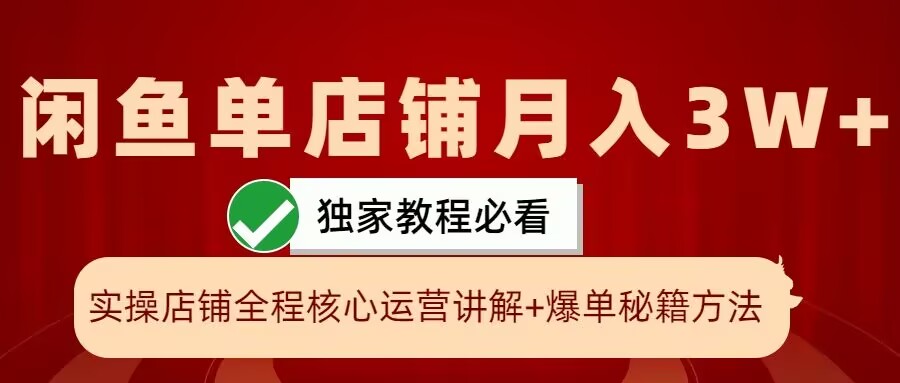 79ac018efc7d1e50791a47bbab4ba325.jpeg 闲鱼单店铺月入3W+实操展示,爆单核心秘籍,一学就会【揭秘】