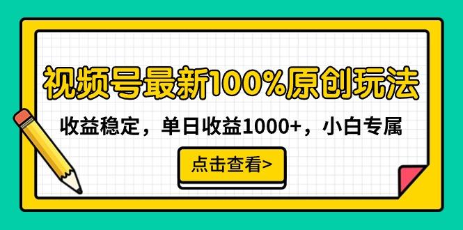 视频号最新100%原创玩法，收益稳定，单日收益1000+，小白专属-骏阁网