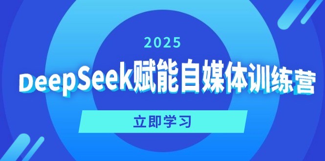 DeepSeek赋能自媒体训练营，定位、变现、爆文全攻略！-骏阁网