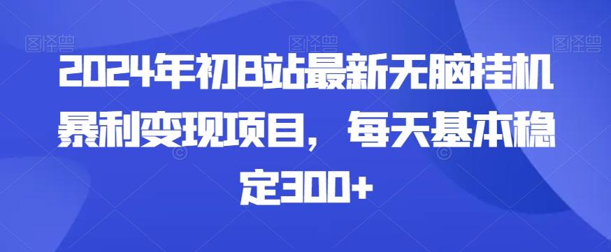 2024年初B站最新无脑挂机暴利变现项目，每天基本稳定300+-骏阁网