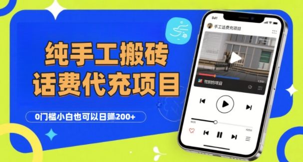 纯“手工搬砖”话费会员代充项目，零门槛小白也可以日入2张+，工作室可以复制扩大-骏阁网