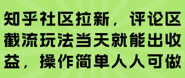 知乎社区拉新，评论区截流玩法当天就能出收益，操作简单人人可做-骏阁网