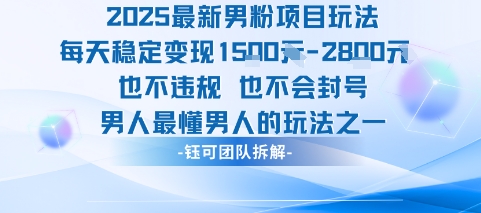 2025最新男粉项目玩法每天变现1k+也不违规也不会封号男人最懂男人的玩法-骏阁网