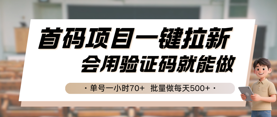 首码项目一键拉新，会用验证码就能做 单号一小时70+，批量做每天500+-骏阁网