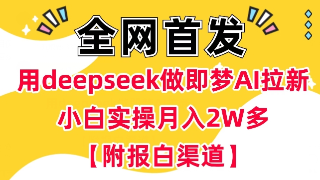 用deepseek做即梦Ai拉新 小白实操月入过W+【附报白渠道】-骏阁网