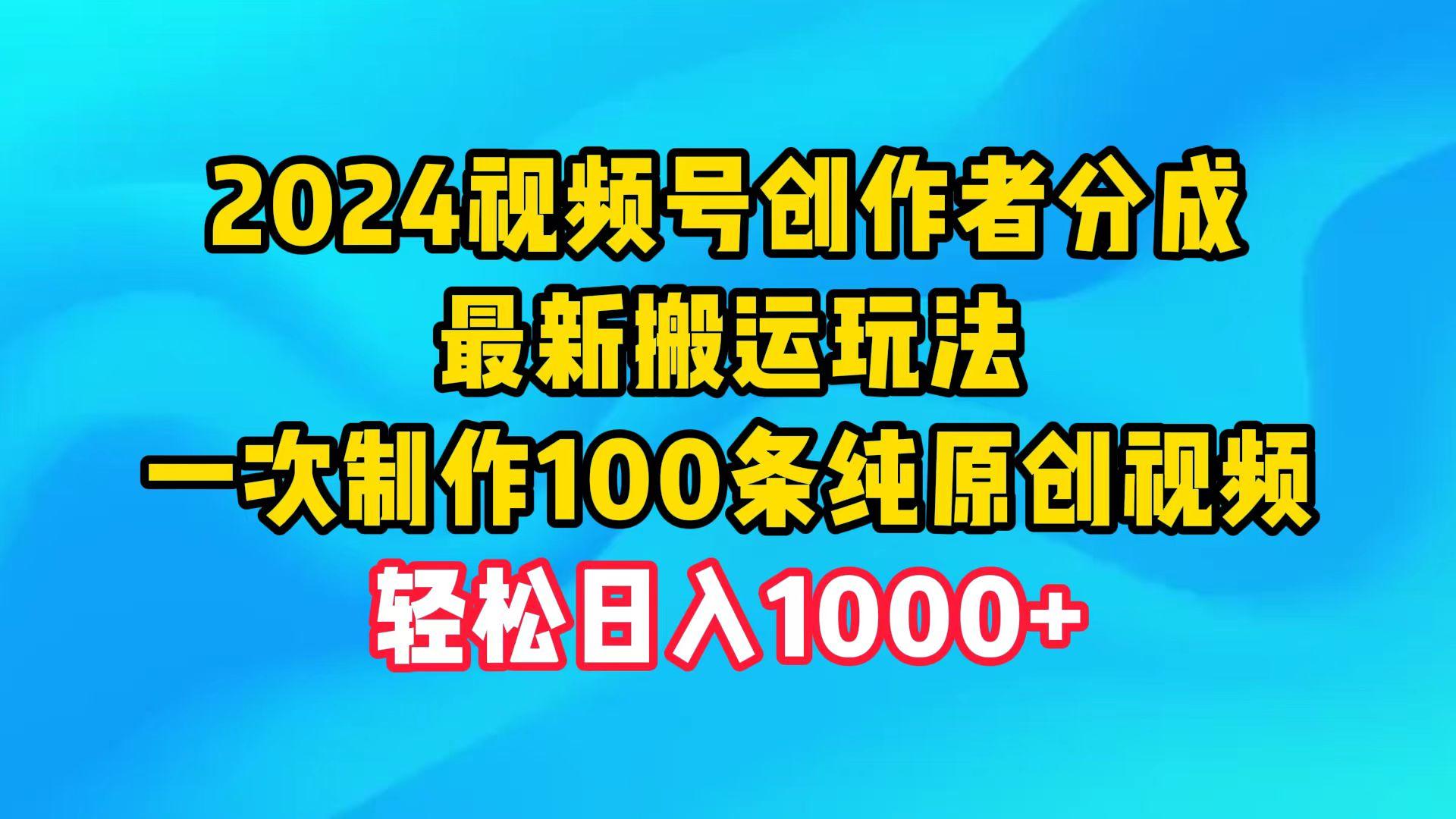 (9989期)2024视频号创作者分成，最新搬运玩法，一次制作100条纯原创视频，日入1000+-骏阁网